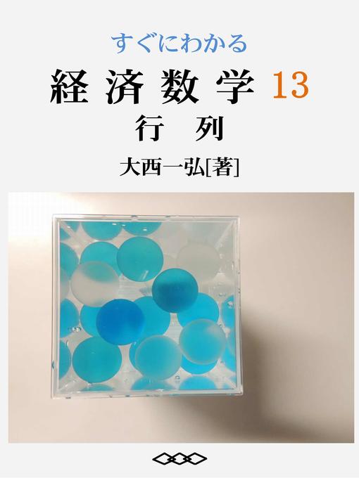 Title details for すぐにわかる経済数学13：行列 by 大西一弘 - Available